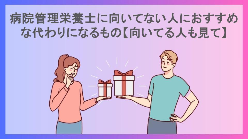 病院管理栄養士に向いてない人におすすめな代わりになるもの【向いてる人も見て】